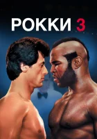  Рокки 3 смотреть онлайн (1982) 