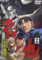 Легендарный игрок Тэцуя Legendary Gambler Tetsuya смотреть онлайн аниме сериал 1 сезон 