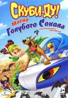  Скуби-Ду! Маска голубого сокола смотреть онлайн (2012) 