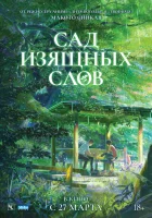  Сад изящных слов Kotonoha no Niwa смотреть онлайн (2013) 