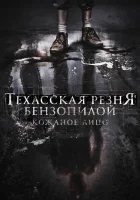  Техасская резня бензопилой: Кожаное лицо смотреть онлайн (2017) 