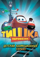  Паровозик Тишка смотреть онлайн мультсериал 1-3 сезон 