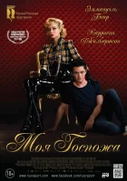  Моя Госпожа смотреть онлайн (2013) 