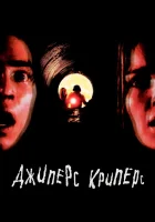  Джиперс Криперс смотреть онлайн (2001) 