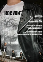  Косухи смотреть онлайн (2013) 