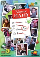  Ищите маму смотреть онлайн (2012) 