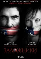  Заложники смотреть онлайн сериал 1 сезон 