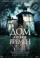  Дом в конце времен смотреть онлайн (2013) 