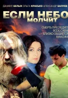  Если небо молчит смотреть онлайн сериал 1 сезон 