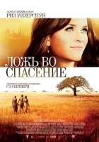  Ложь во спасение смотреть онлайн (2014) 