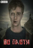  Во плоти смотреть онлайн сериал 1-2 сезон 