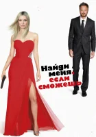  Найди меня, если сможешь смотреть онлайн (2016) 