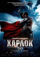  Космический пират Харлок смотреть онлайн (2013) 