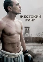  Жестокий ринг смотреть онлайн (2013) 