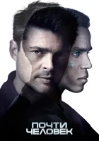  Почти человек смотреть онлайн сериал 1 сезон 