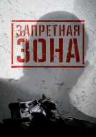  Запретная Зона 3D смотреть онлайн (2015) 
