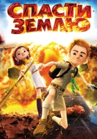 Спасти Землю смотреть онлайн (2012) 