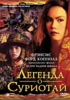  Легенда о Суриотай смотреть онлайн (2001) 
