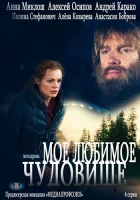  Мое любимое чудовище смотреть онлайн сериал 1 сезон 