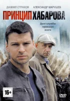  Принцип Хабарова Заклятые друзья смотреть онлайн сериал 1 сезон 