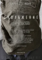  Скольжение смотреть онлайн (2013) 
