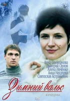  Зимний вальс смотреть онлайн сериал 1 сезон 
