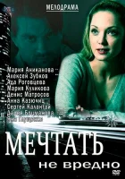 Мечтать не вредно смотреть онлайн (2012) 