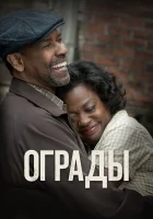  Ограды смотреть онлайн (2016) 