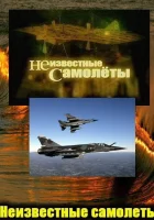  Неизвестные самолеты смотреть онлайн сериал 1 сезон 