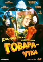  Говард-утка смотреть онлайн (1986) 