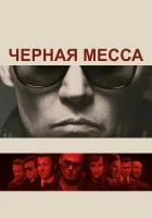  Черная месса смотреть онлайн (2015) 