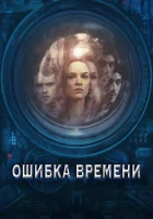  Ошибка времени смотреть онлайн (2014) 