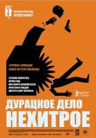  Дурацкое дело нехитрое смотреть онлайн (2014) 