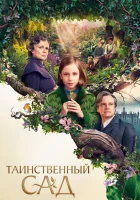  Таинственный сад смотреть онлайн (2020) 