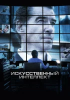  Искусственный интеллект. Доступ неограничен смотреть онлайн (2016) 