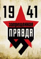  1941: Запрещенная правда Заборонена правда смотреть онлайн сериал 1 сезон 