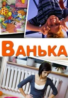  Ванька смотреть онлайн (2013) 