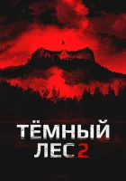  Темный лес 2 смотреть онлайн (2015) 