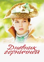  Дневник горничной смотреть онлайн (2015) 