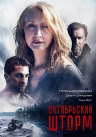  Октябрьский шторм смотреть онлайн (2014) 