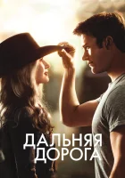  Дальняя дорога смотреть онлайн (2015) 