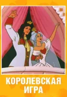  Королевская игра смотреть онлайн (1996) 
