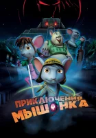  Приключения мышонка смотреть онлайн (2013) 