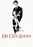  Ив Сен-Лоран смотреть онлайн (2014) 