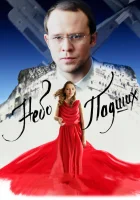  Небо падших смотреть онлайн (2014) 