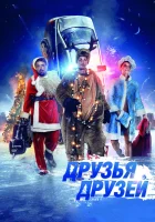  Друзья друзей смотреть онлайн (2014) 