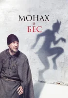 Монах и бес смотреть онлайн (2016) 