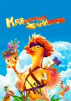  Крякнутые каникулы смотреть онлайн (2016) 