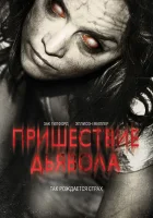  Пришествие Дьявола смотреть онлайн (2014) 