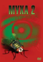  Муха 2 смотреть онлайн (1989) 